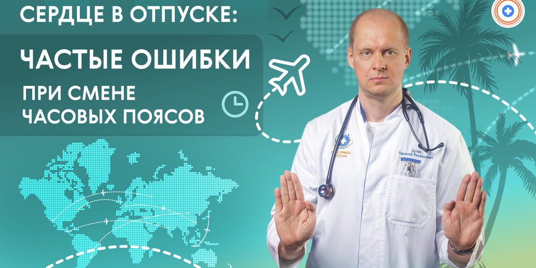 Сердце в отпуске: частые ошибки при смене часовых поясов