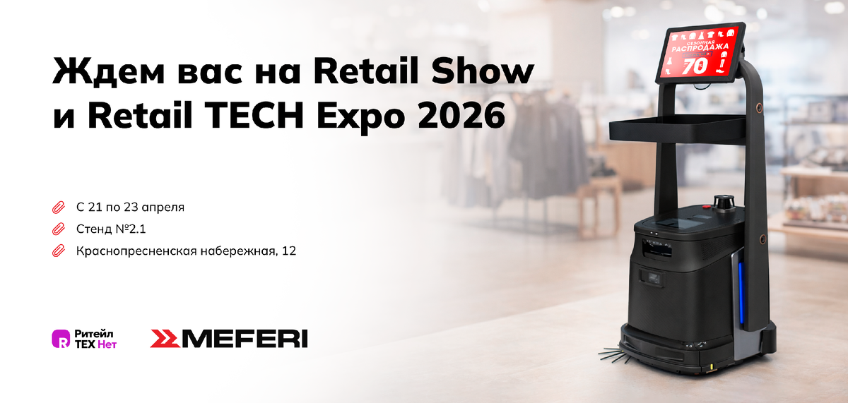 Приглашаем на Russian Retail Show и Retail TECH Expo 2026