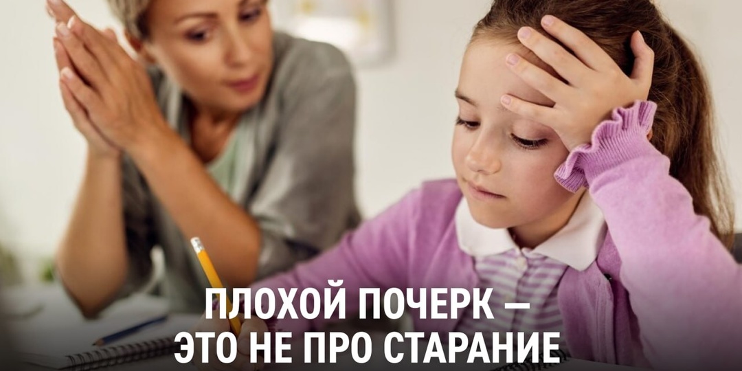 У ребёнка плохой почерк — это не про старание