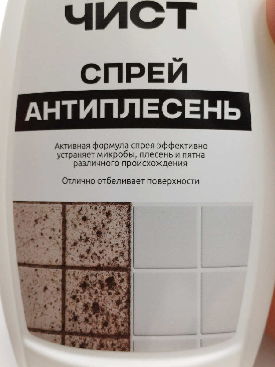 Средство для удаления плесени с кафельной плитки: цена 99 рублей, объём 450 мл. Взмылить можно весь кафель ещё и у соседей. Фото автора.