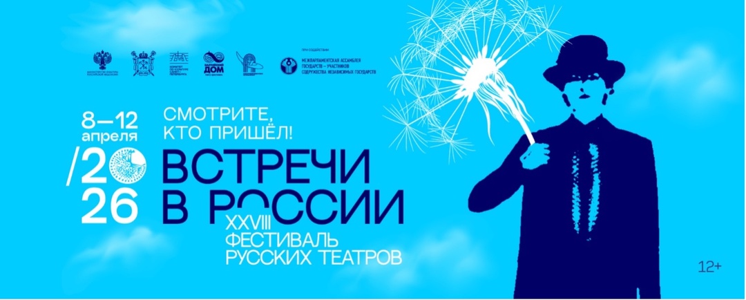 ХХVIII Фестиваль русских театров «Встречи в России»