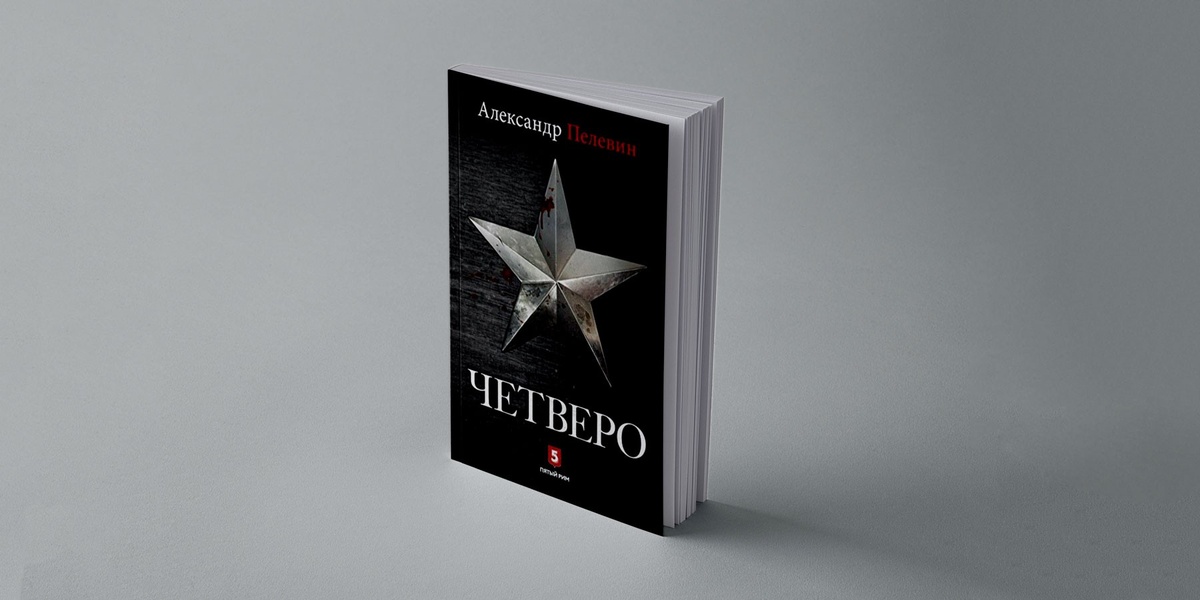 Пелевин А.С. Четверо. Роман / Александр Пелевин. – Москва : Издательство «Пятый Рим» (ООО «Бестселлер»), 2018. – 368 с.