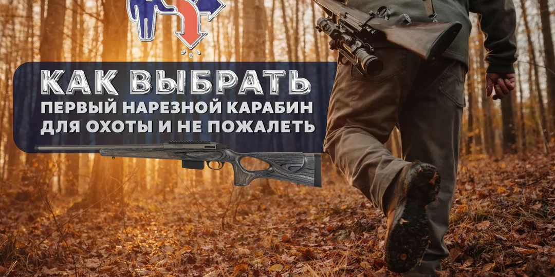 Как выбрать первый нарезной карабин для охоты и не пожалеть