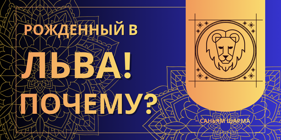 Почему вы родились Львом? Ваши качества, лучшие друзья и самые важные годы жизни