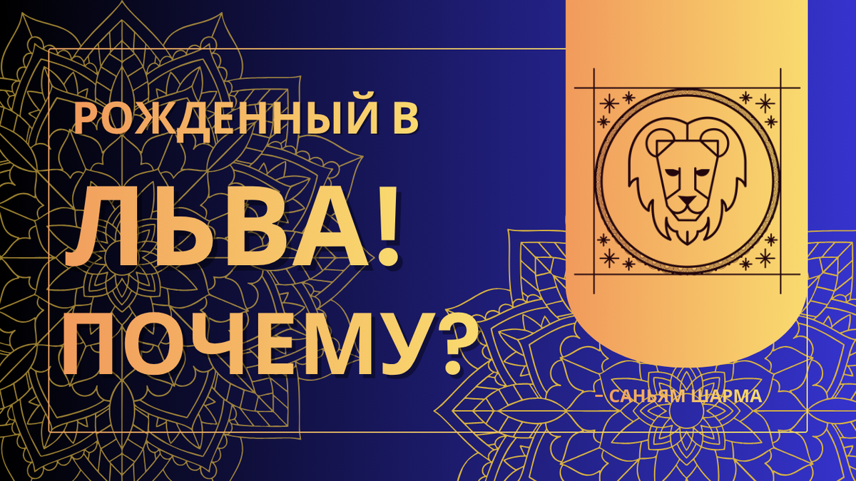 Почему вы родились Львом? Ваши качества, лучшие друзья и самые важные годы жизни