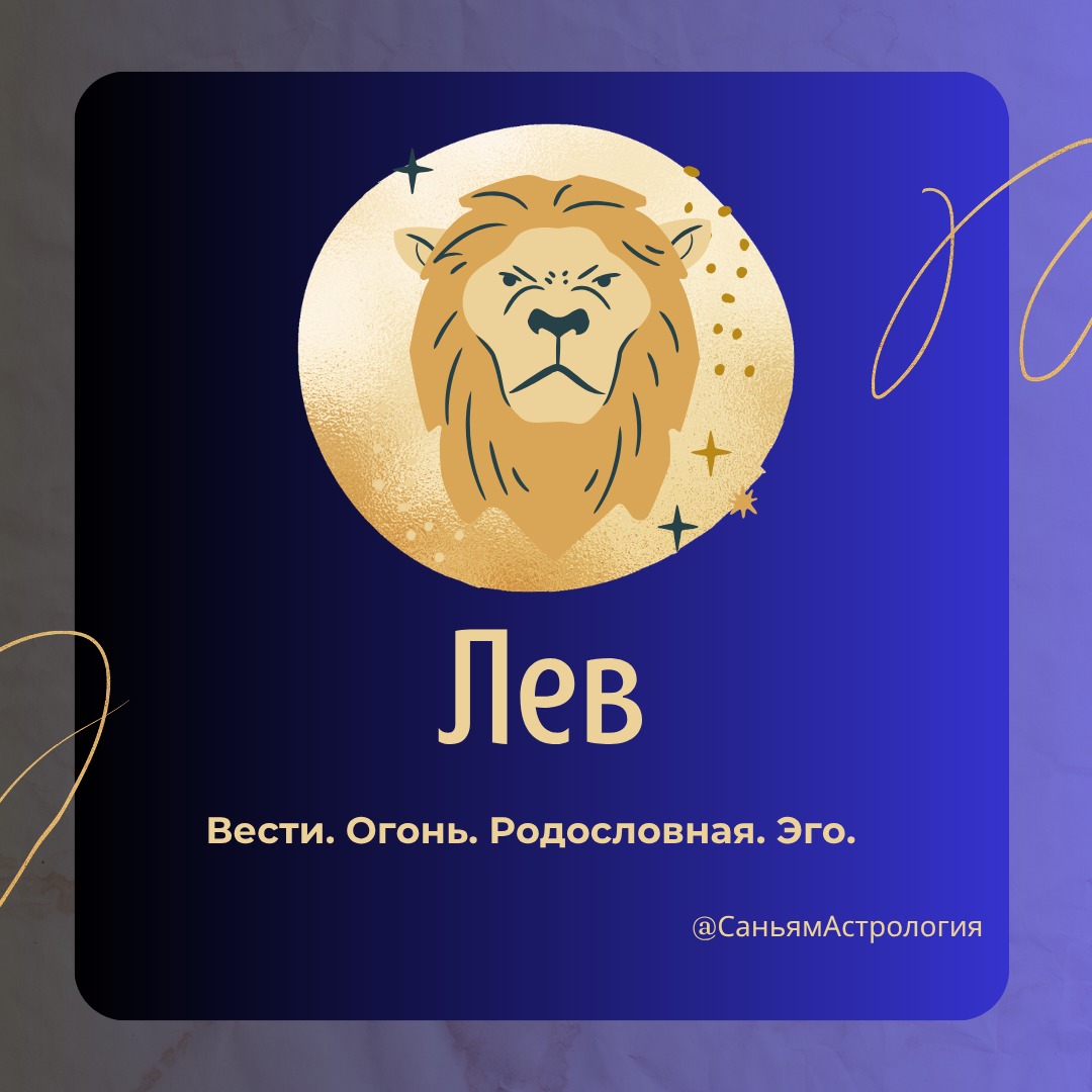 Почему вы родились Львом? Ваши качества, лучшие друзья и самые важные годы жизни