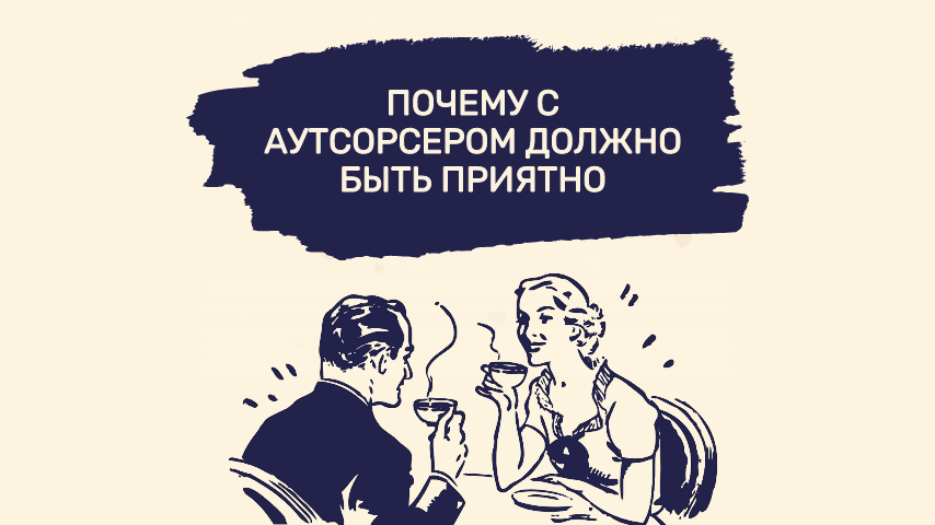 Почему с аутсорсером должно быть приятно: самый короткий отзыв, который нас особенно тронул