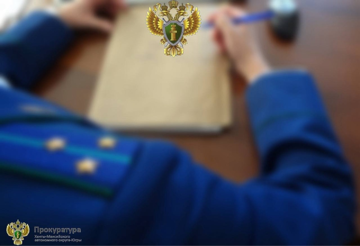    По инициативе прокуратуры Югры коммерческую организацию оштрафовали на 1,2 млн рублей