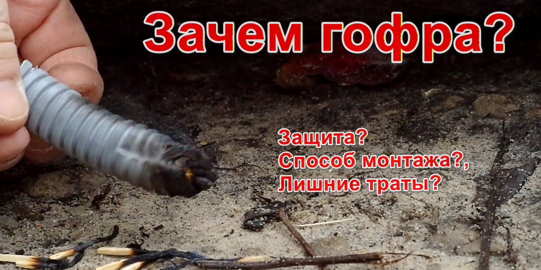 Гофра: защита или способ монтажа? Ошибки, которые убивают проводку