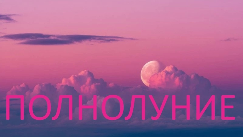 Полнолуние в Весах. Фото dolinsk.today