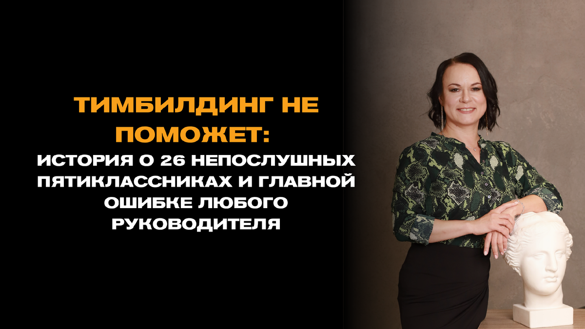 Тимбилдинг не поможет: история о 26 непослушных пятиклассниках  и главной ошибке любого руководителя
