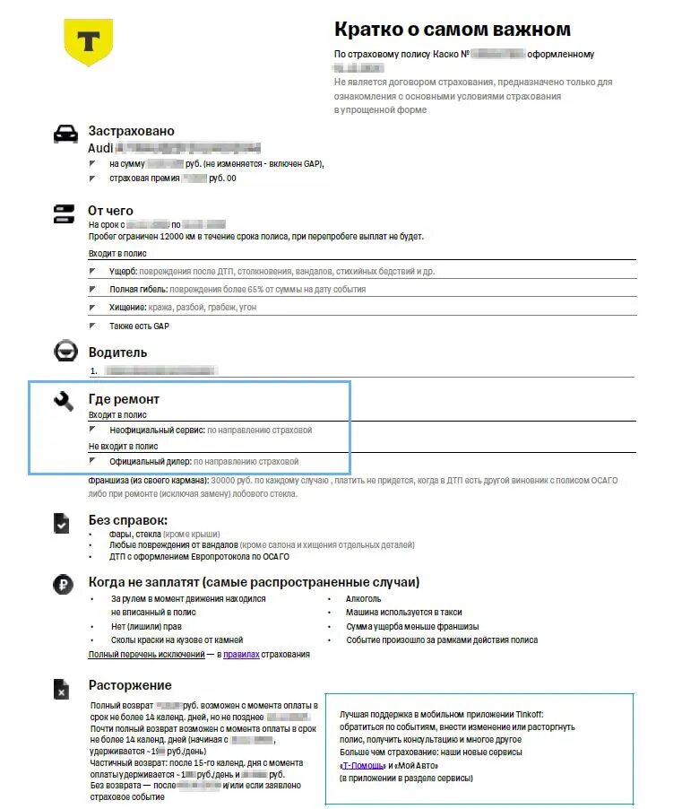 Полис Каско Т-страхование Тинькофф