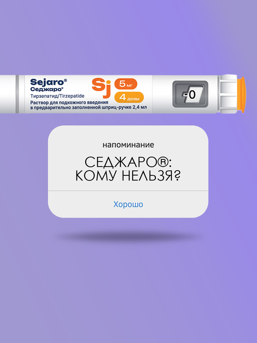 Седжаро®: кому нельзя? Разбираем противопоказания и особые указания 🚫🩺