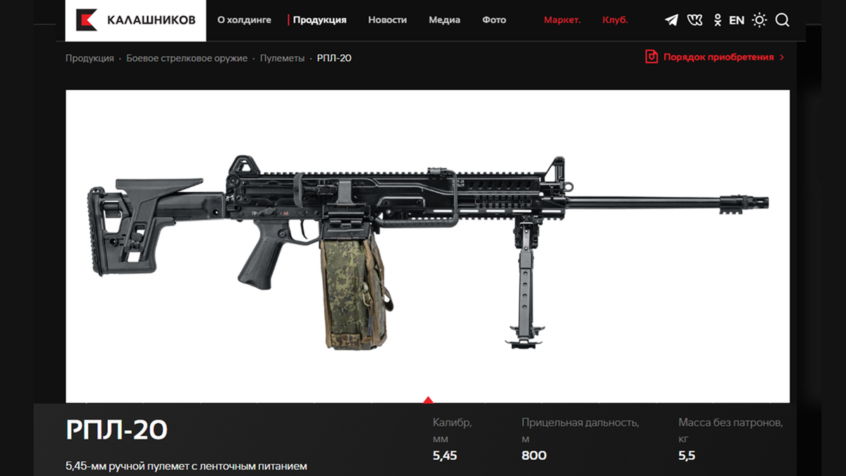 Страница на сайте https://kalashnikovgroup.ru, посвященная новому российскому легкому 5,45 мм ручному ленточному пулемёту РПЛ-20.