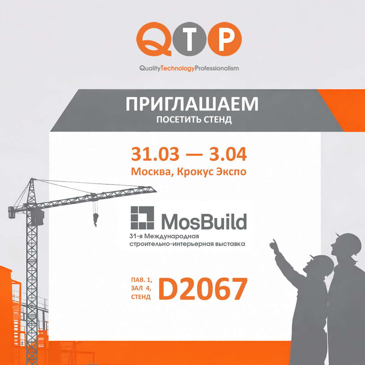 Приглашение на стенд комнании QTP