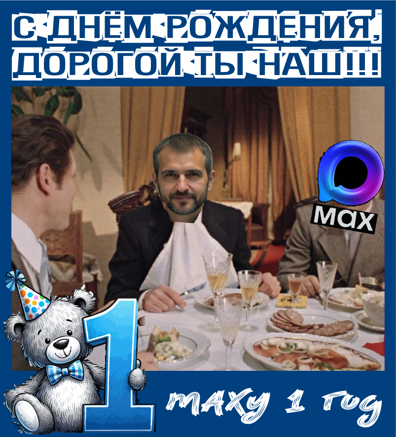 У MAXа день роджения - годик исполнился. Отмечаем!