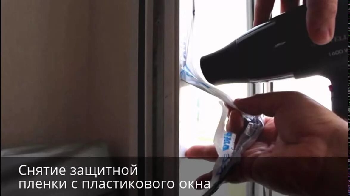 Снятие пленки с пластикового окна с помощью фена