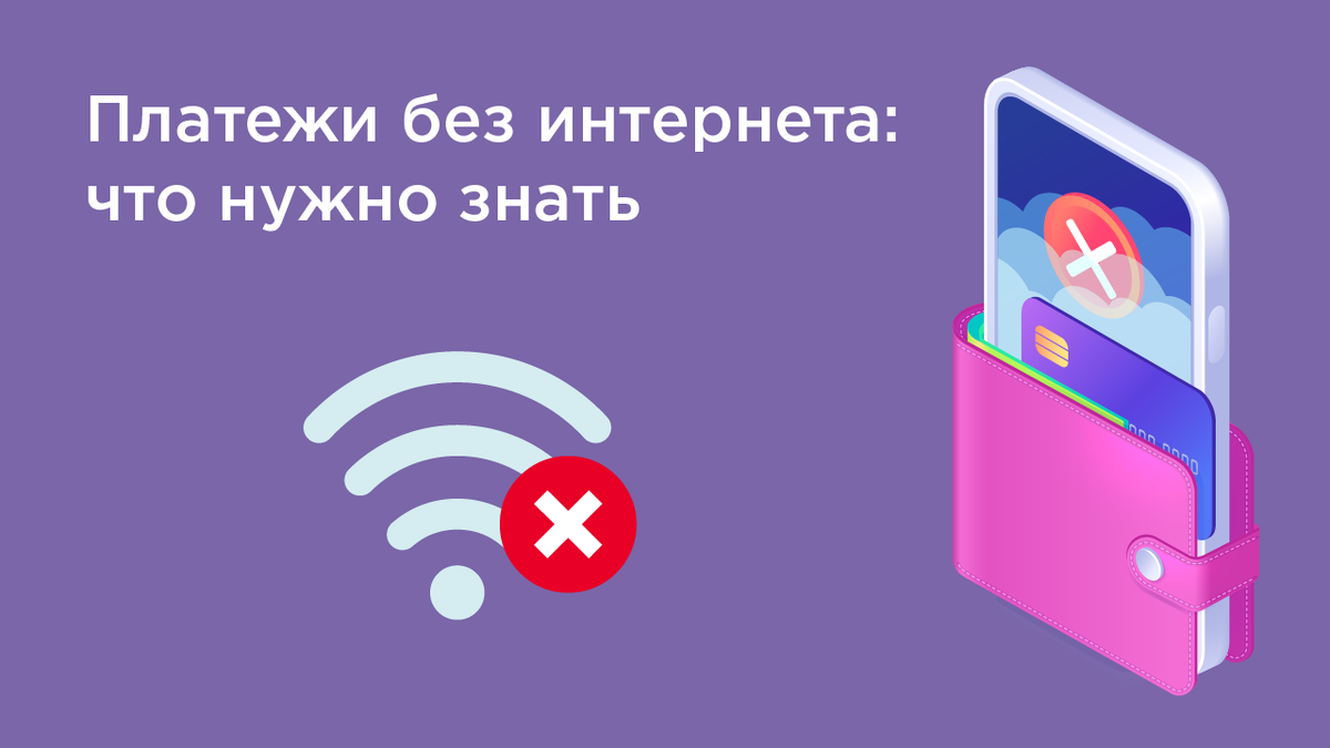 Платежи без интернета: что нужно знать