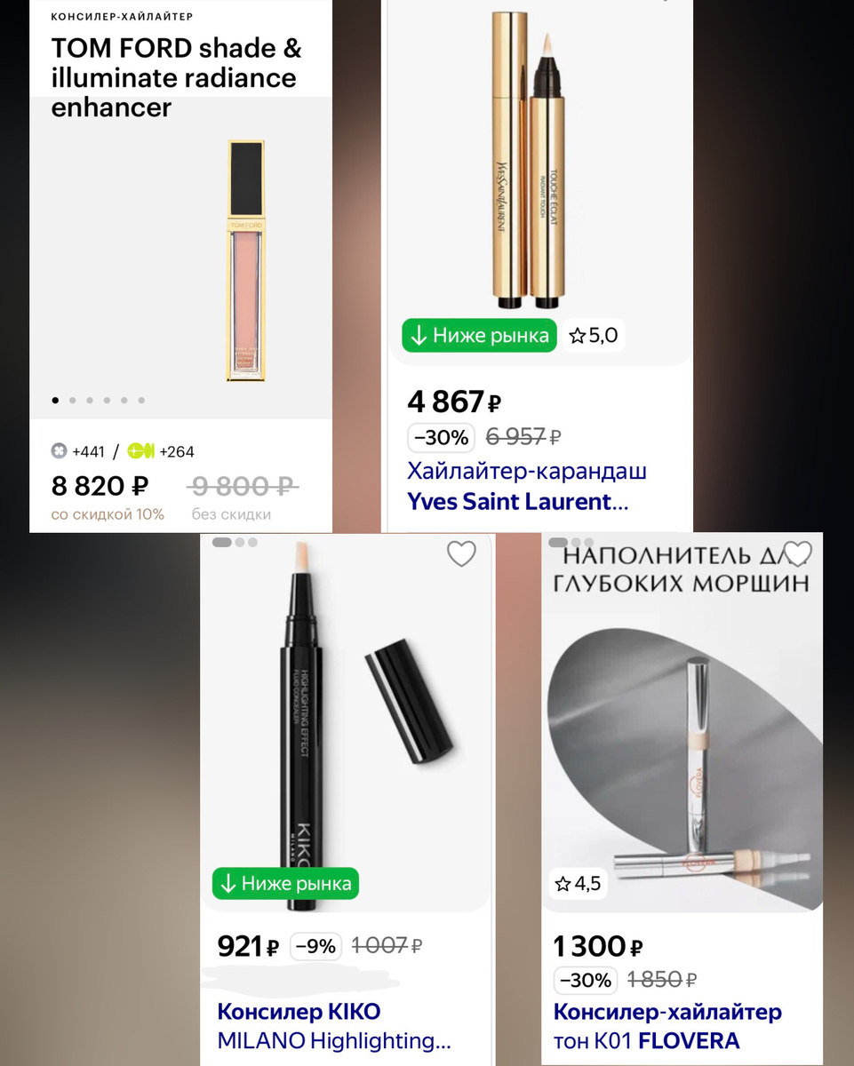 Примеры таких средств. Они почти прозрачные. Наносим именно в глубокую часть впадины