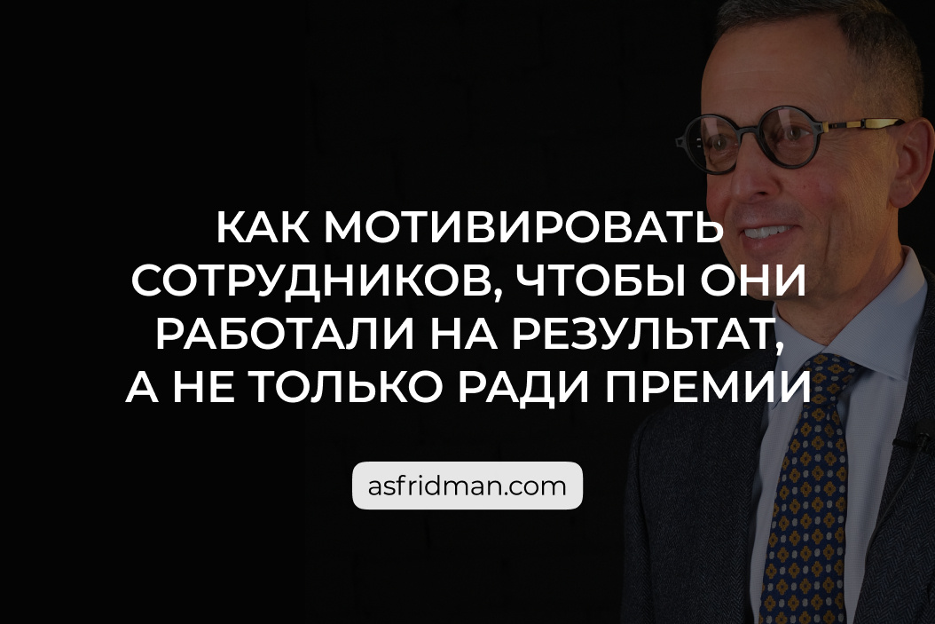 Александр Фридман. Как мотивировать подчиненных