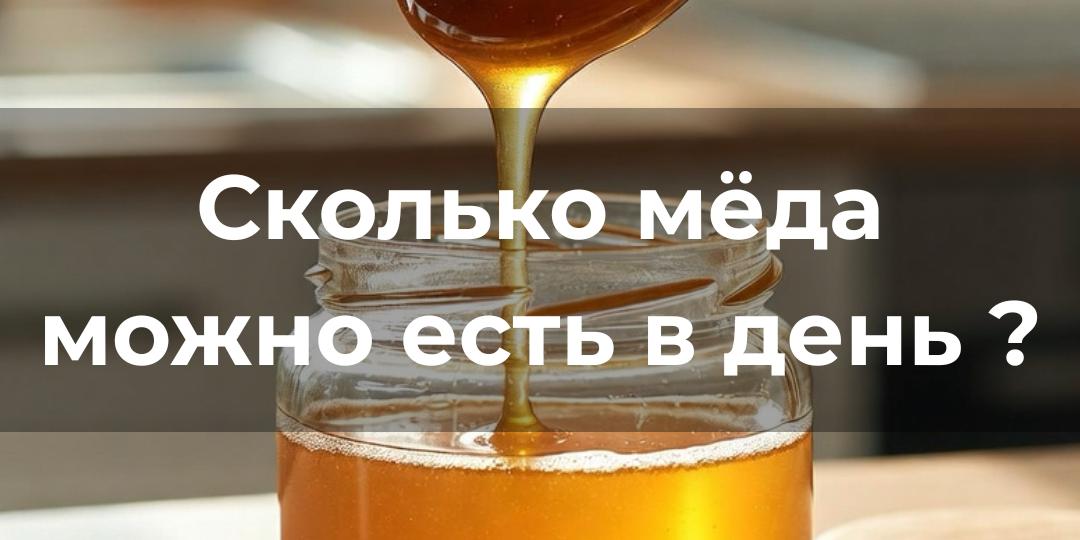 Сколько мёда можно есть в день — и когда он начинает вредить