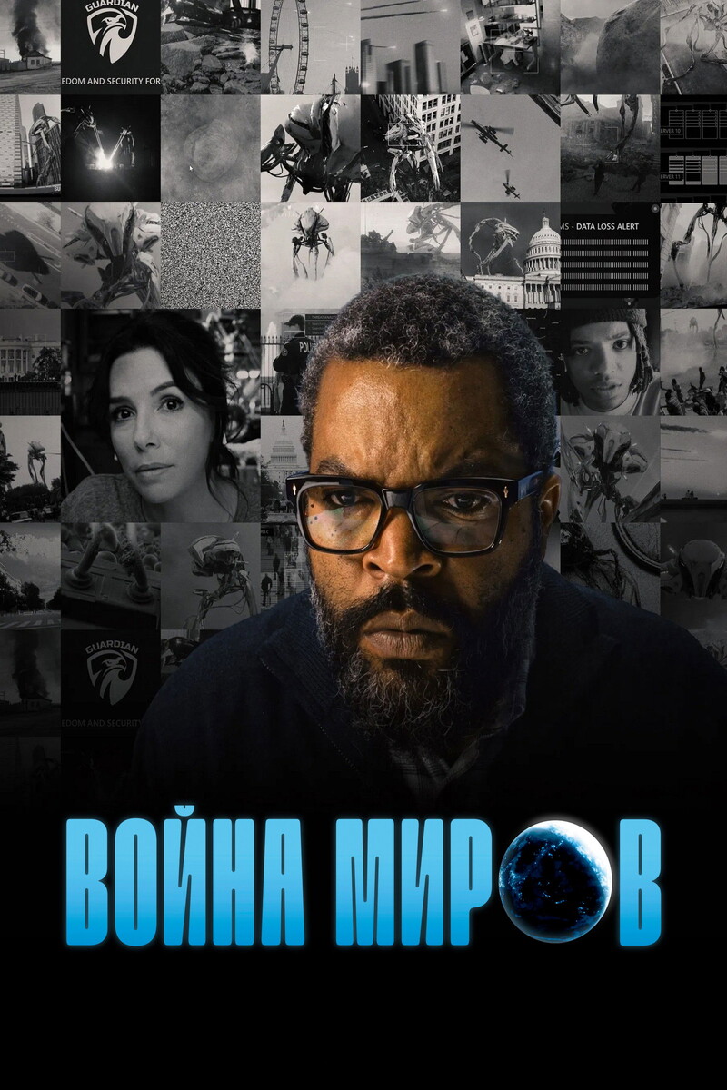 «Война миров» (2025)