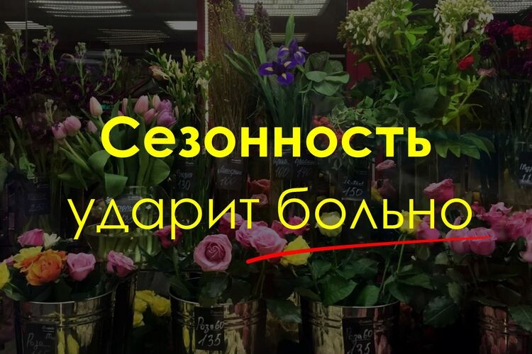 Сезонность ударит больно, если не сделать ЭТО.