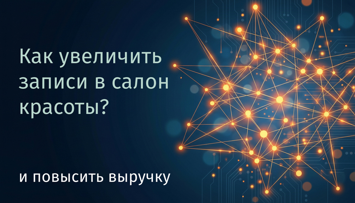 как увеличить число записей клиентов в салон красоты