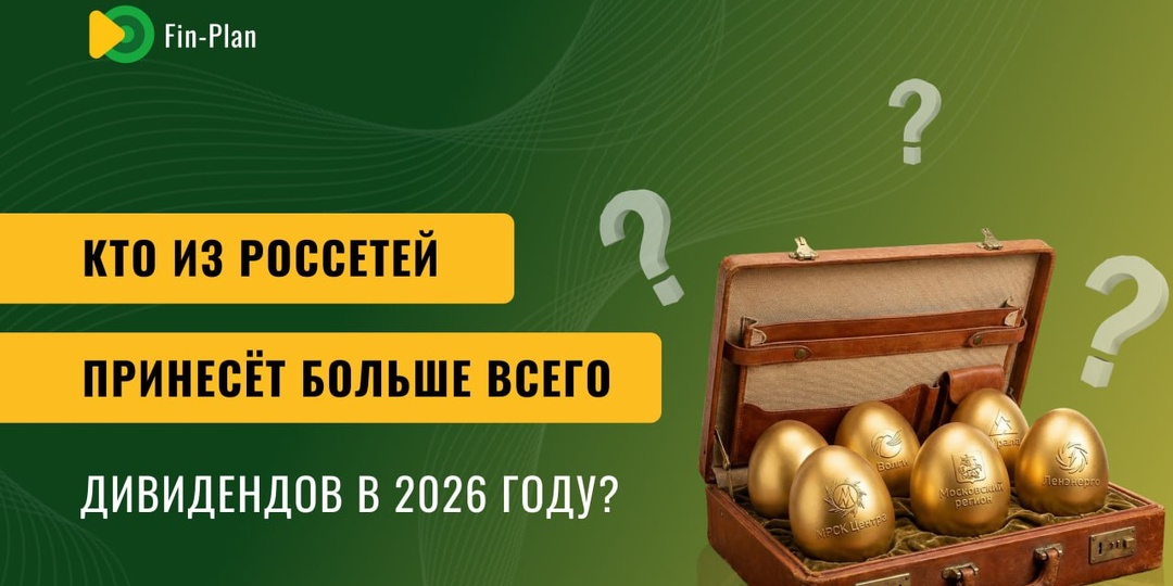Кто из Россетей принесёт больше всего дивидендов в 2026 году?