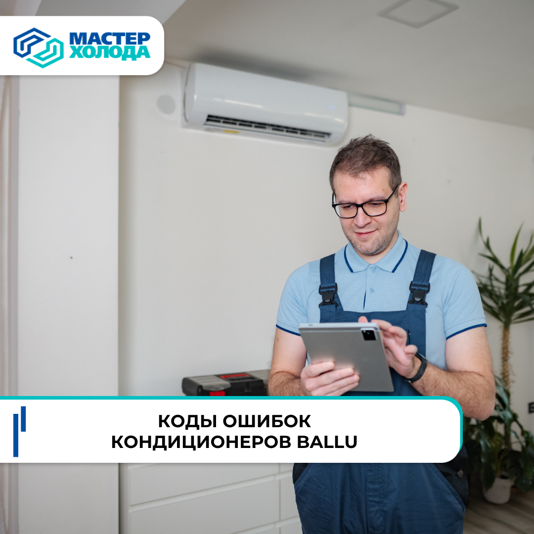 Коды ошибок кондиционеров Ballu | Мастер холода