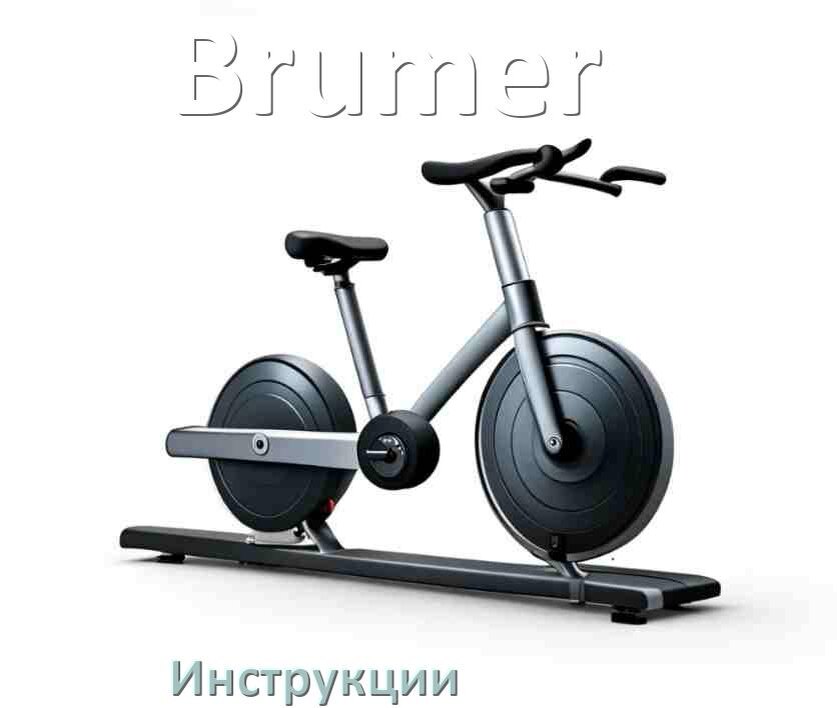 
Инструкция по эксплуатации велотренажёра Brumer руководство пользователя на русском