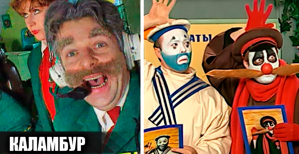 Как снимали шоу "Каламбур": 20 интересных фактов о знаменитом журнале видеокомиксов