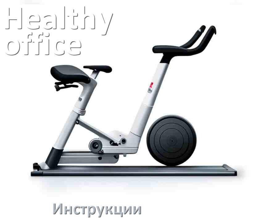 
Инструкция по эксплуатации велотренажёра Healthy office руководство пользователя на русском