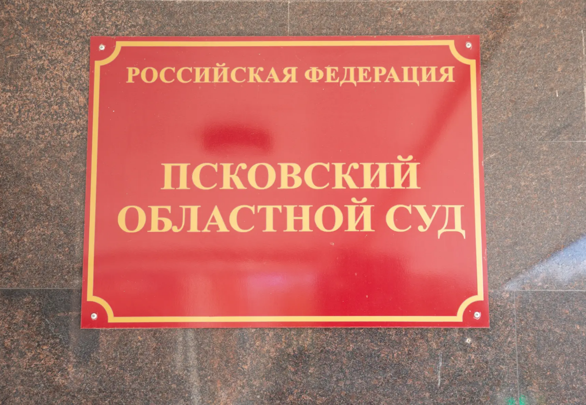 Фото: объединённая пресс-служба судов Псковской области