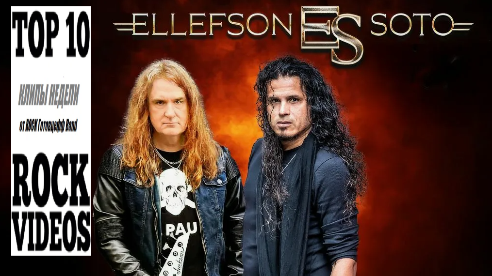 Рубрика "ТОП 10 РОК-КЛИПОВ недели" от ROCK Готовцефф Band! На обложке - новые/старые приятели Дэвид Эллефсон и Джефф Скотт Сото