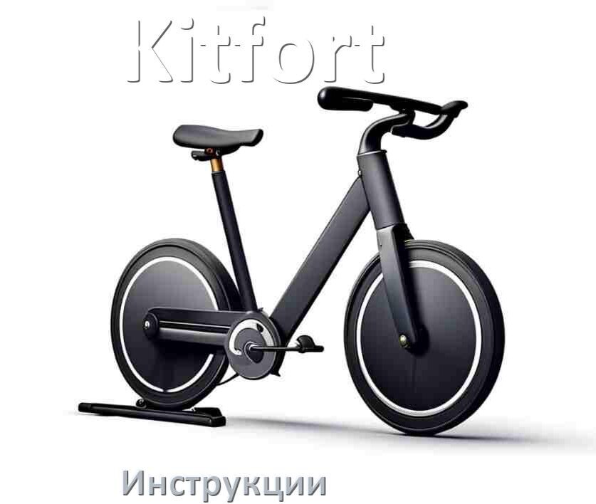 
Инструкция по эксплуатации велотренажёра Kitfort руководство пользователя на русском