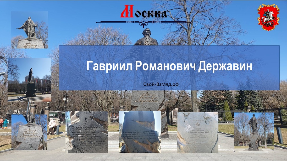 Памятник Гавриилу Романовичу Державину в Останкино 