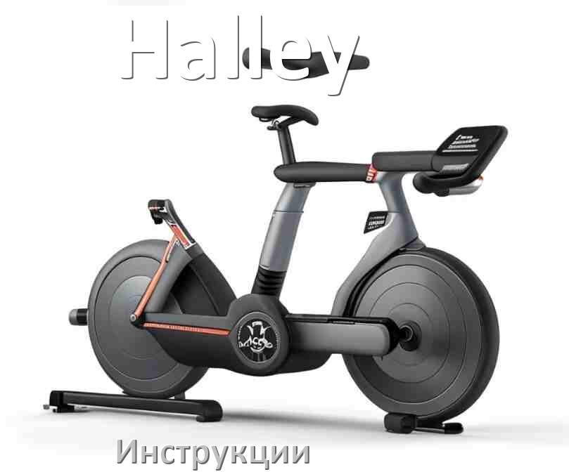 
Инструкция по эксплуатации велотренажёра Halley руководство пользователя на русском