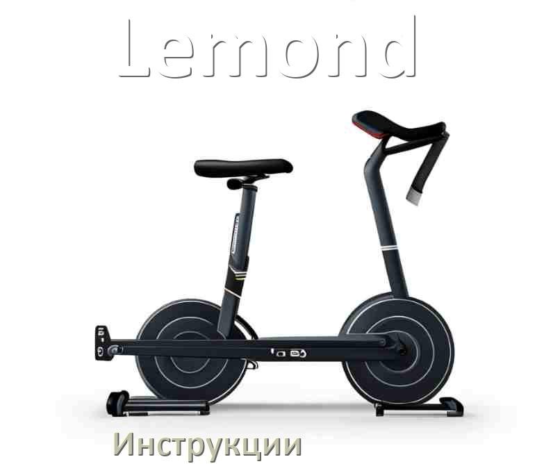 
Инструкция по эксплуатации велотренажёра Lemond руководство пользователя на русском