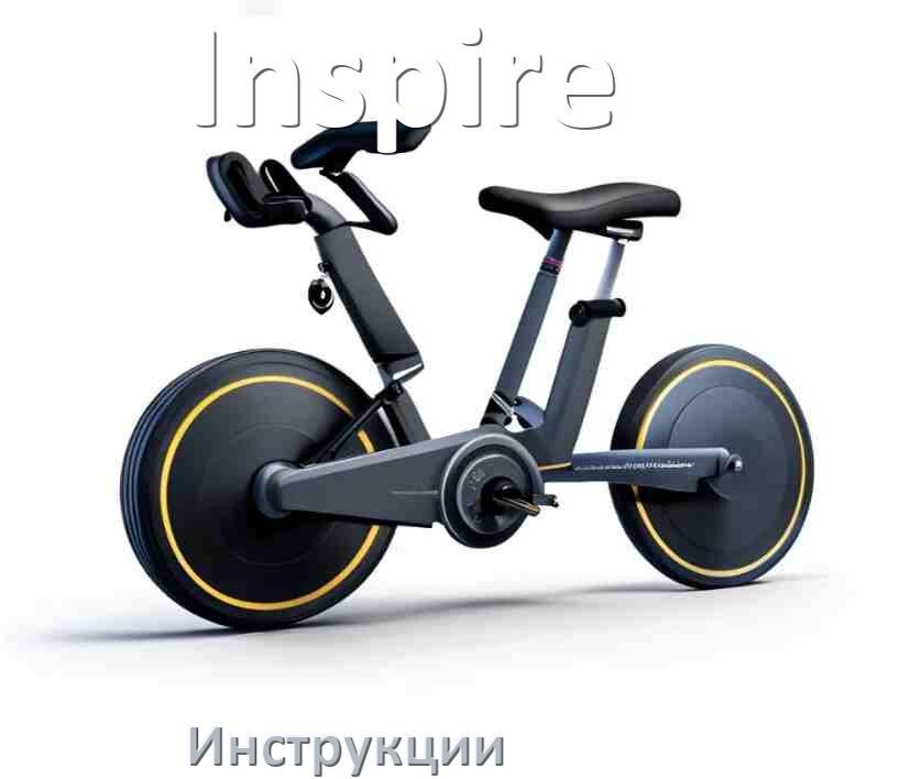 
Инструкция по эксплуатации велотренажёра Inspire руководство пользователя на русском