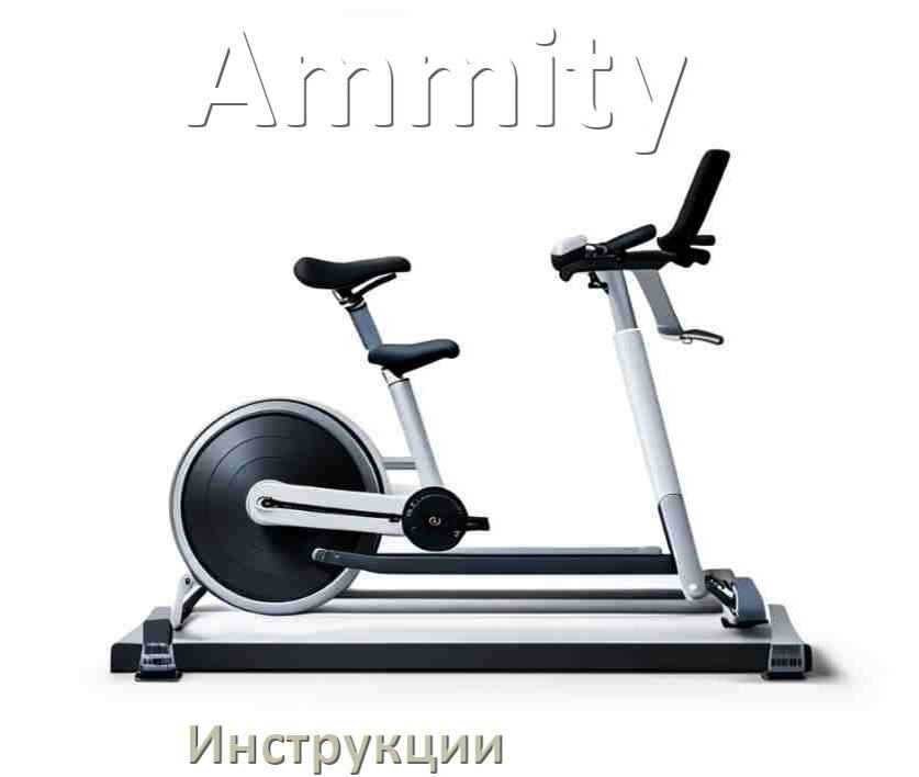 
Инструкция по эксплуатации велотренажёра Ammity руководство пользователя на русском