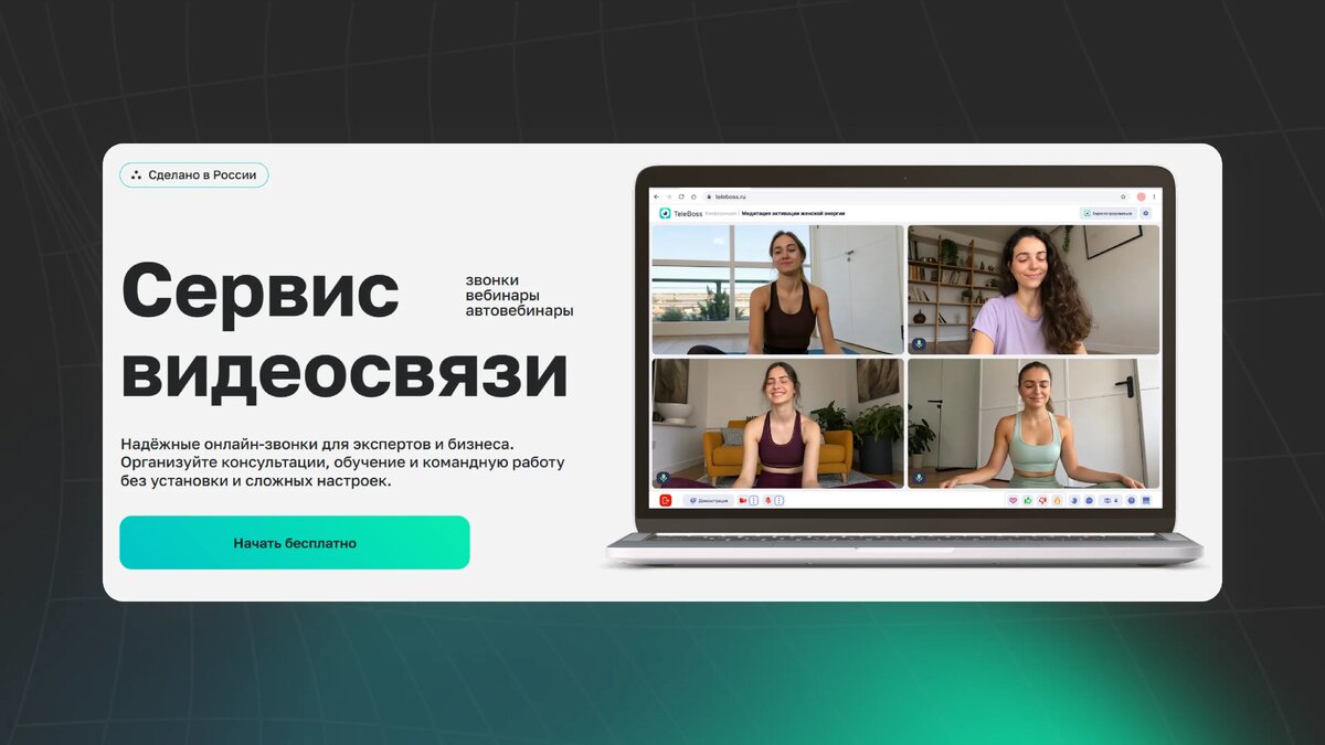 TeleBoss — честный обзор российского аналога Zoom: тарифы, функции и промокод DIGITAL на скидку 10% 