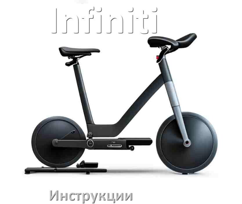 
Инструкция по эксплуатации велотренажёра Infiniti руководство пользователя на русском