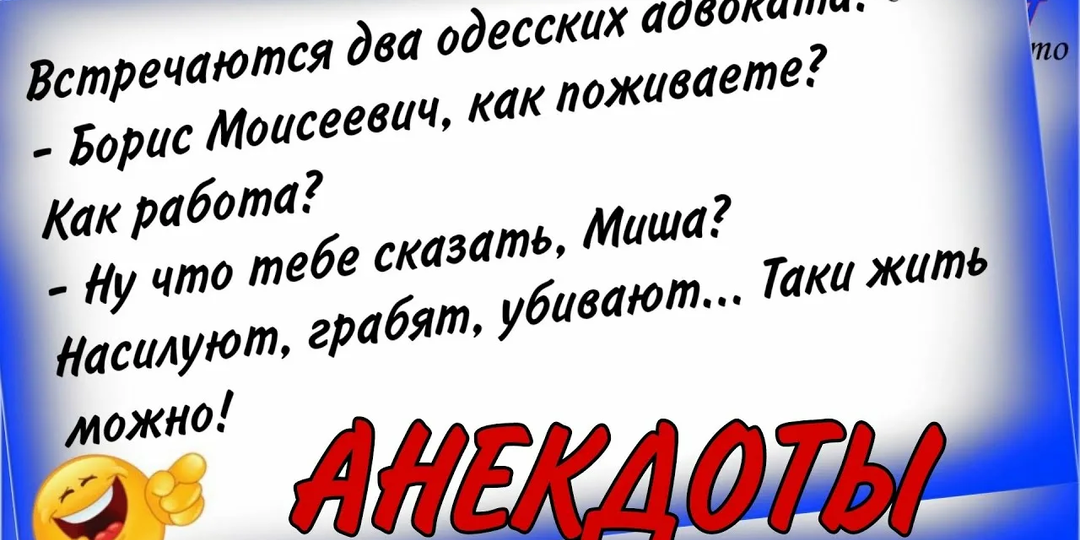 ОДЕССКИЕ АНЕКДОТЫ НА ВСЕ ВРЕМЕНА. Шоб вы жили так, как смеётесь! 😊