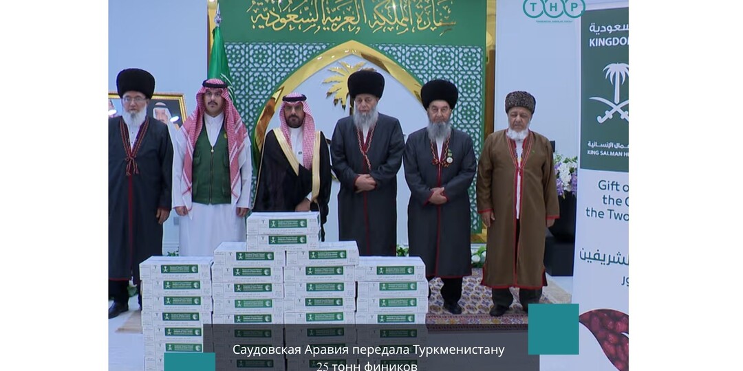 Саудовская Аравия передала Туркменистану 25 тонн фиников