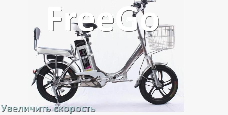 
Как на электровелосипеде FreeGo увеличить скорость и снять ограничение