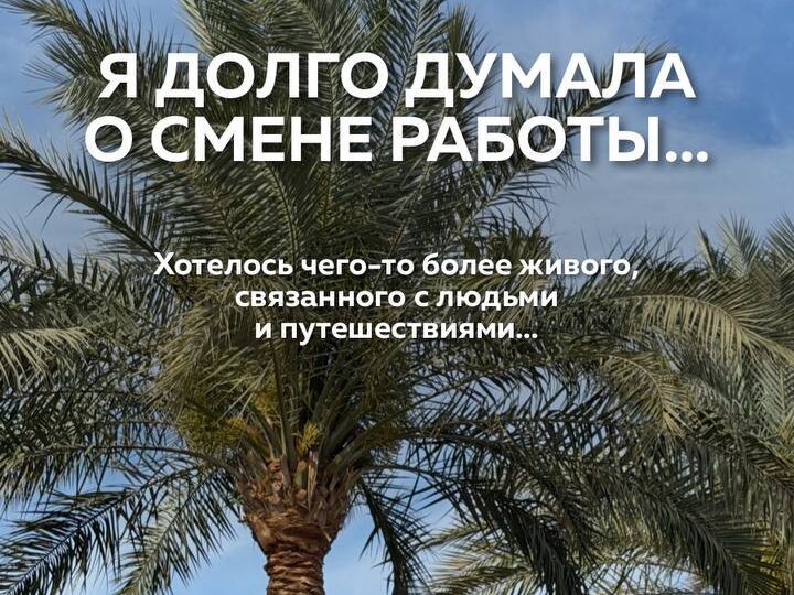 Почему я выбрал(а) работу в туризме