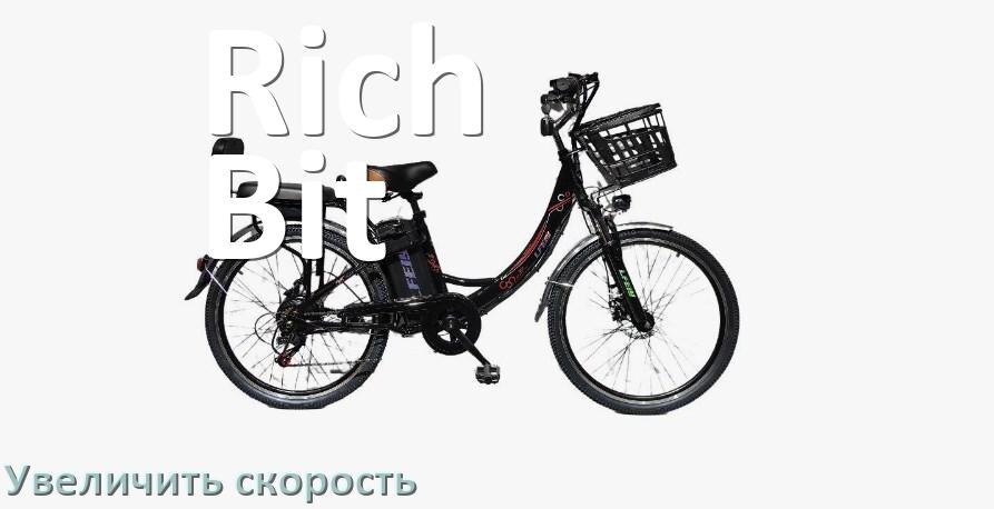 
Как на электровелосипеде Rich Bit увеличить скорость и снять ограничение