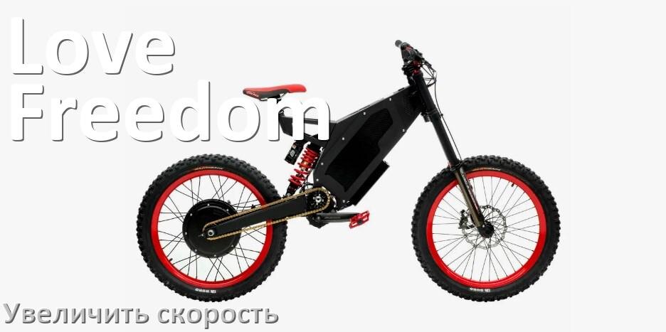 
Как на электровелосипеде Love Freedom увеличить скорость и снять ограничение