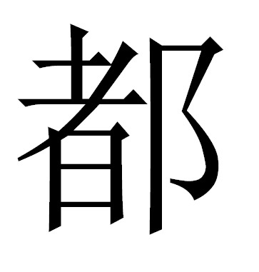 Собирательная частица.